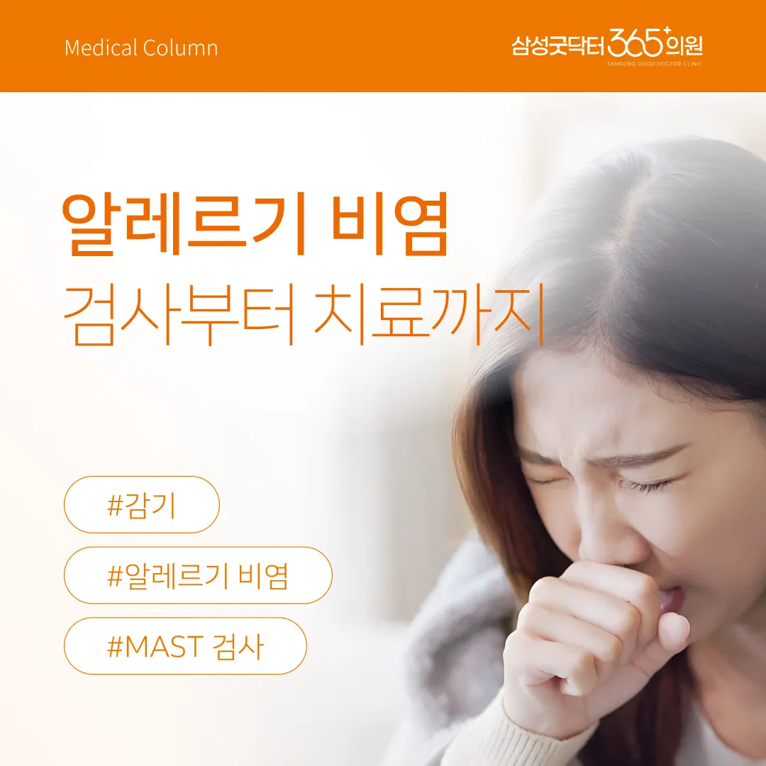 알레르기 비염, 제때 치료해야 — 검사부터 치료까지